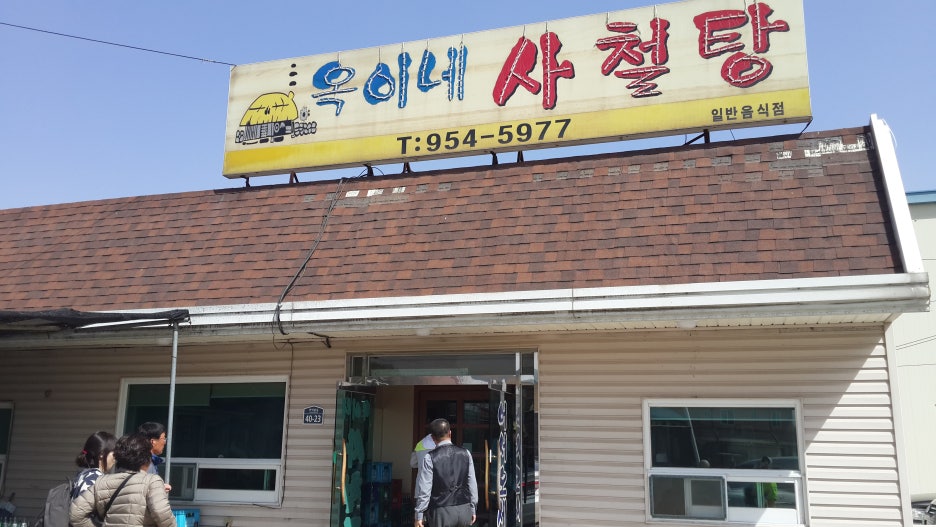 옥이네사철탕 이미지