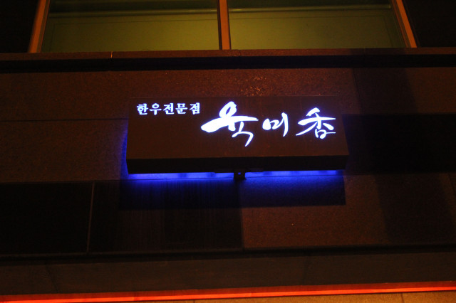 육미향 이미지