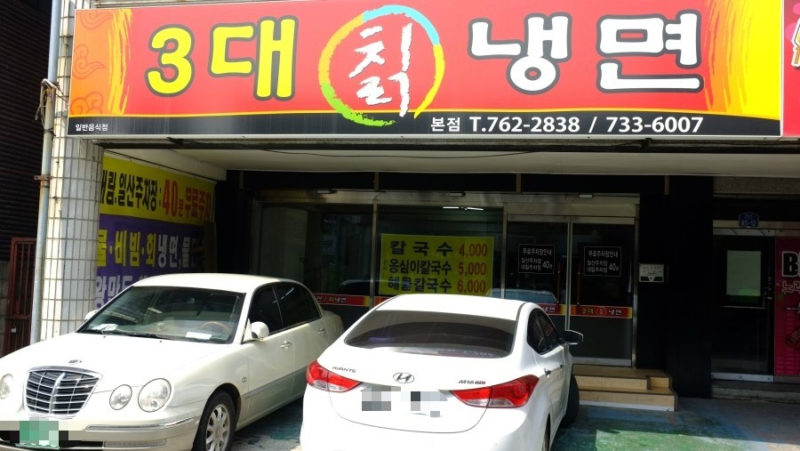 3대칡냉면 이미지