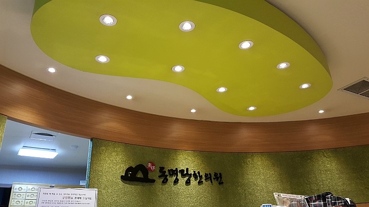 동명당한의원 이미지