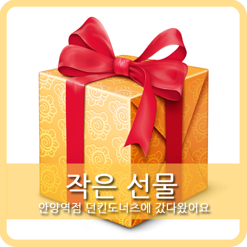 던킨안양역점 이미지