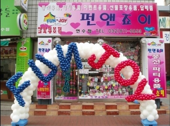 펀앤죠이 이미지