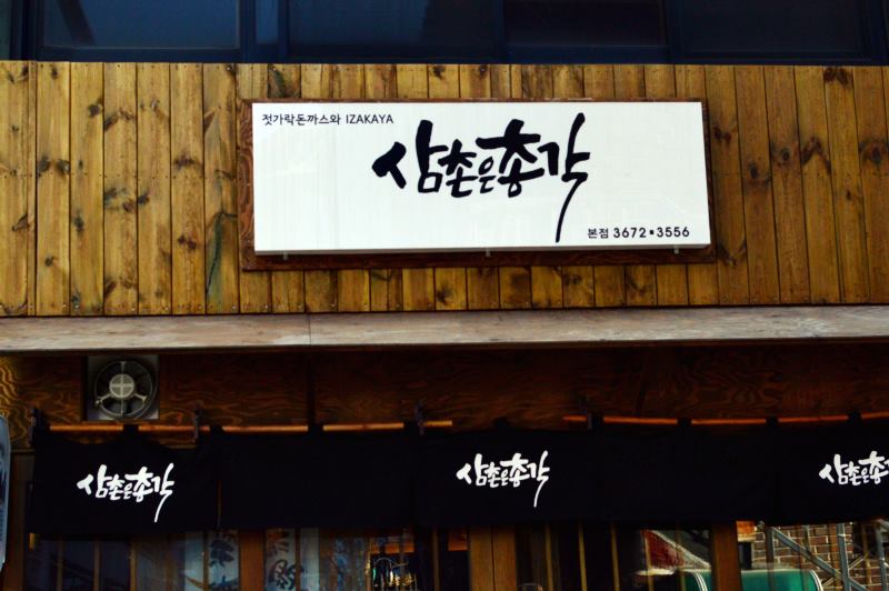 삼촌은총각 이미지