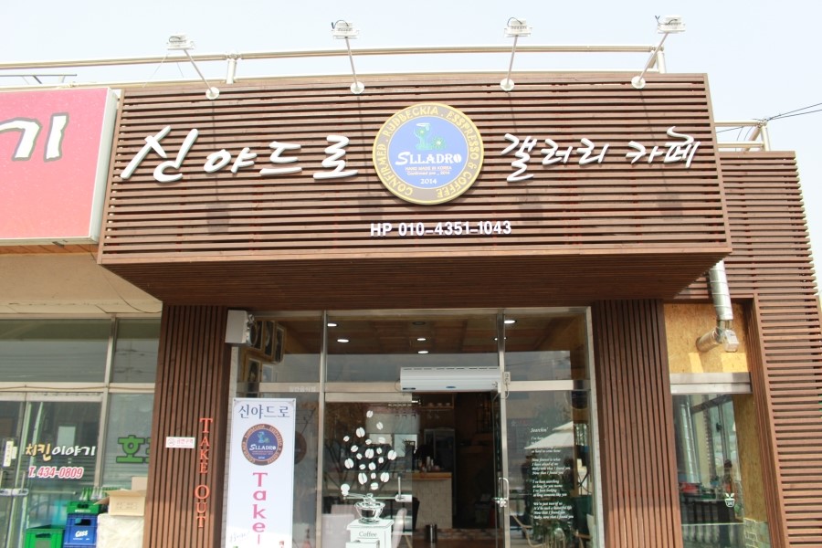 신야드로갤러리카페 이미지