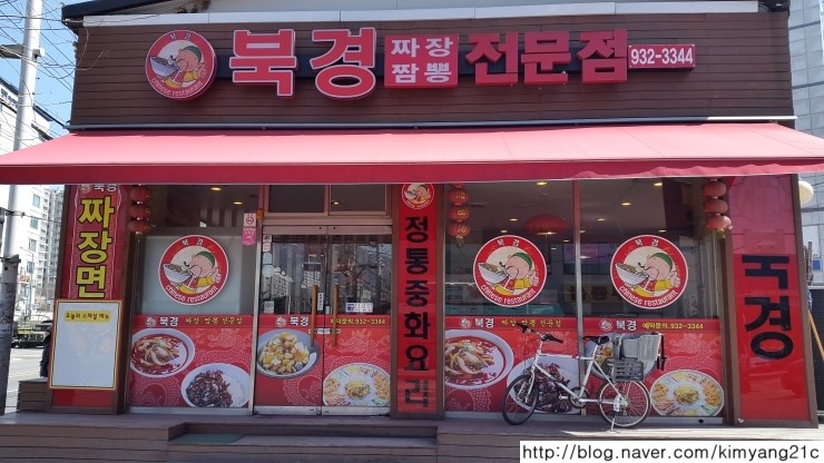 짬뽕전문점북경 이미지