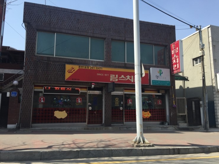 림스치킨춘천1호점 이미지