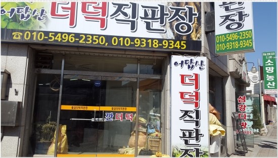 횡성더덕상회 이미지