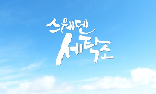 청정세탁소 이미지