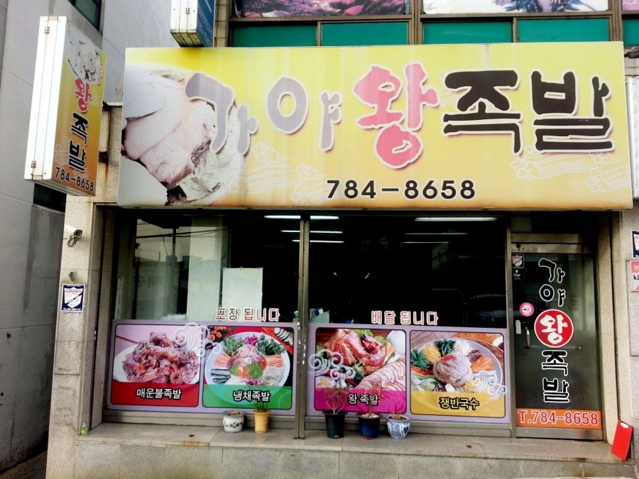가야족발 이미지