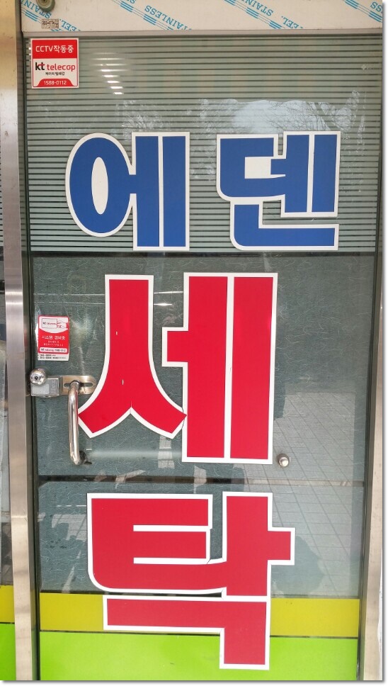 에덴세탁소 이미지