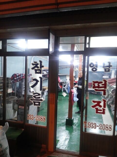 영남떡집 이미지
