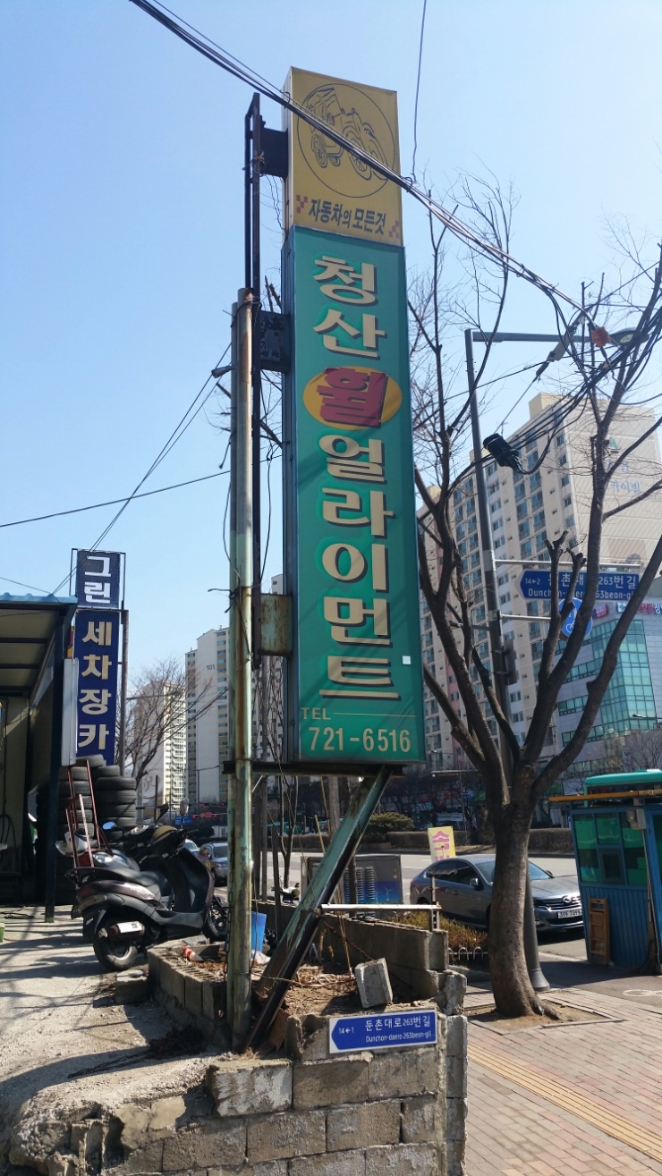 청산휠얼라이먼트 이미지
