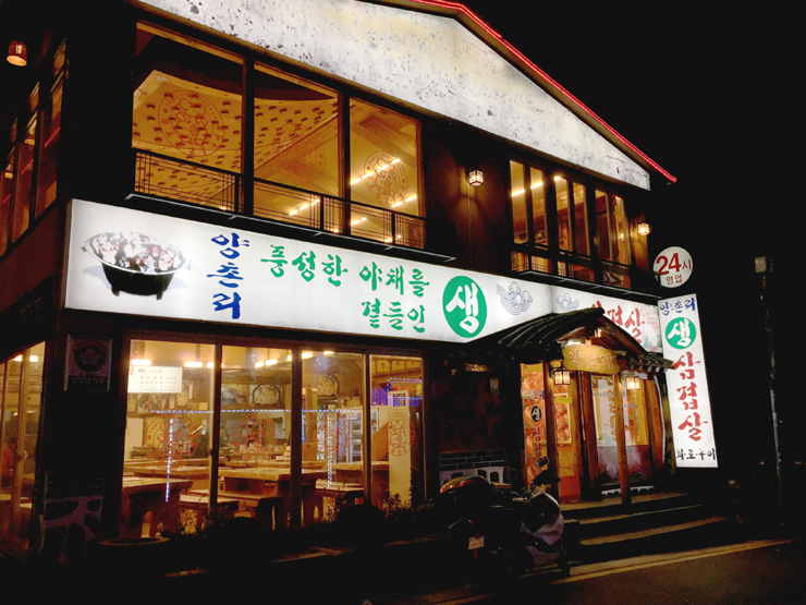 양촌리생삼겹살 이미지