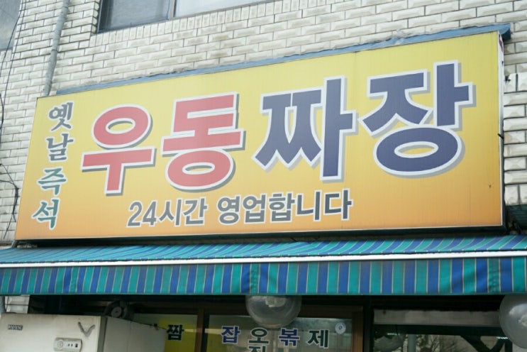 옛날즉석우동짜장 이미지