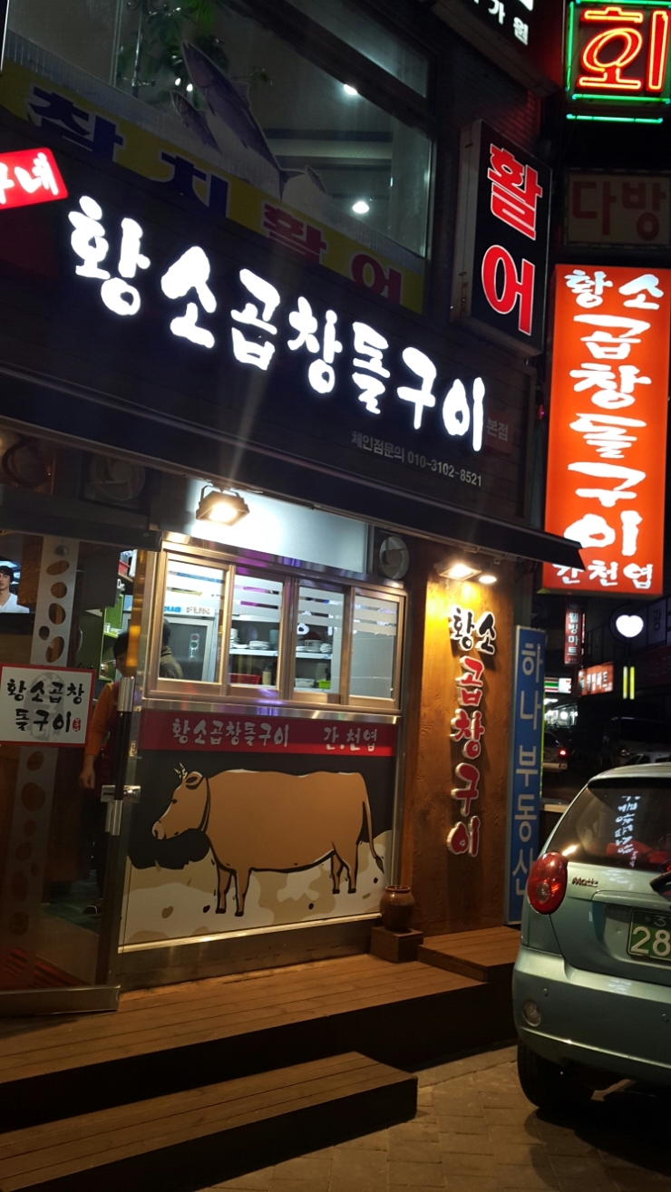 황소곱창돌구이 이미지