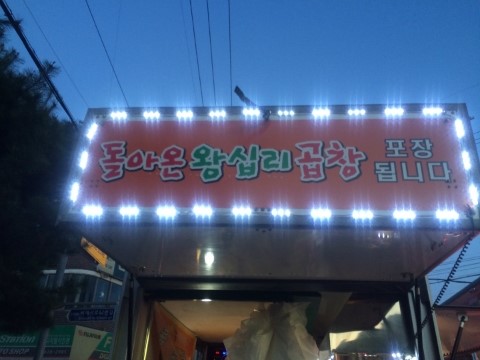 돌아온왕십리곱창 이미지