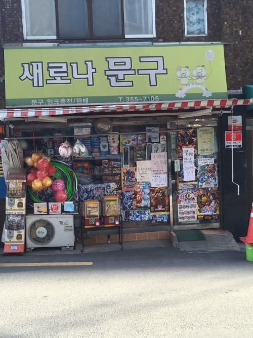 새로나문구 이미지