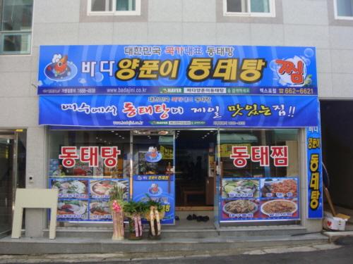 바다양푼이동태탕 여수엑스포점 이미지