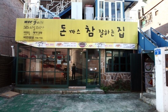 홍대돈까스 이미지
