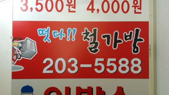 떳다철가방 이미지