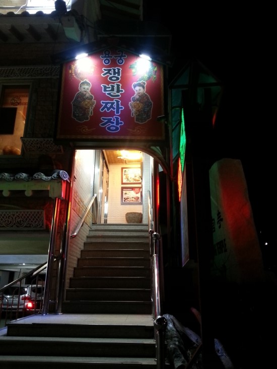 용궁해물쟁반짜장 이미지