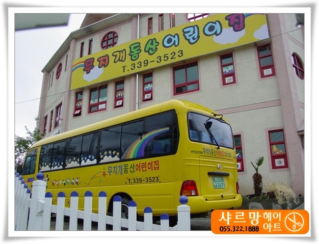 무지개동산 어린이집 이미지