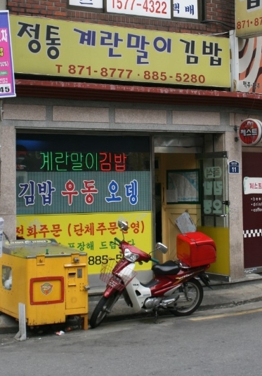 신림동 정통 계란말이 김밥 이미지