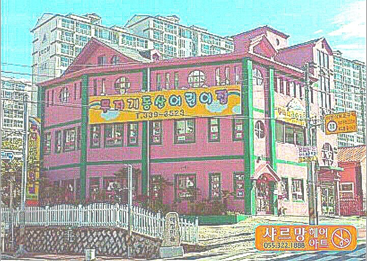 무지개동산 어린이집 이미지