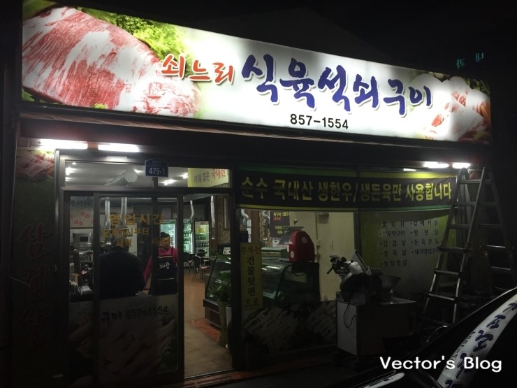 쇠느리식육석쇠구이 이미지
