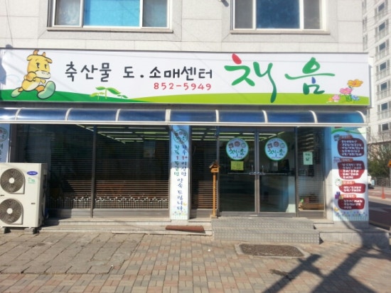 채움정육점 이미지