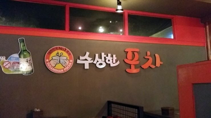 시계탑포차 이미지