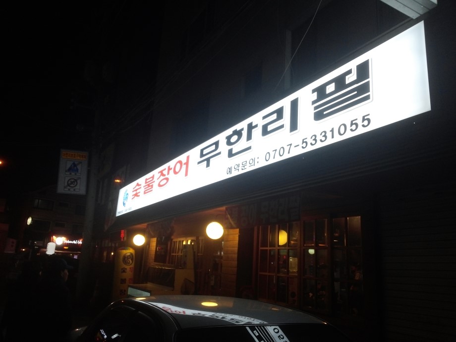황제장어마을 이미지