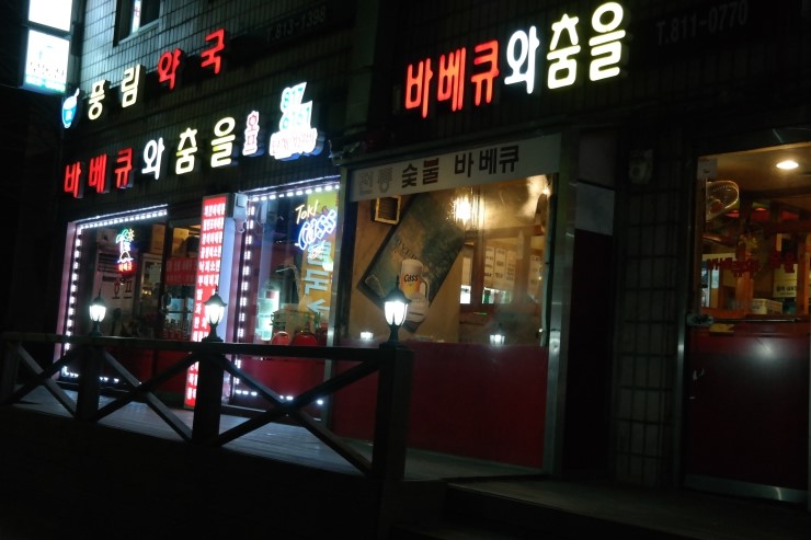 바베큐와춤을 이미지