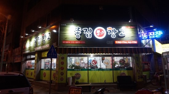 똥집창고 이미지