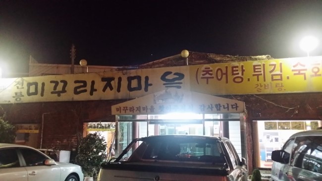 전통미꾸라지마을 이미지