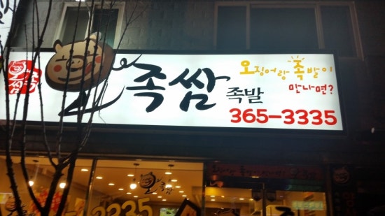 오족쌈족발 이미지