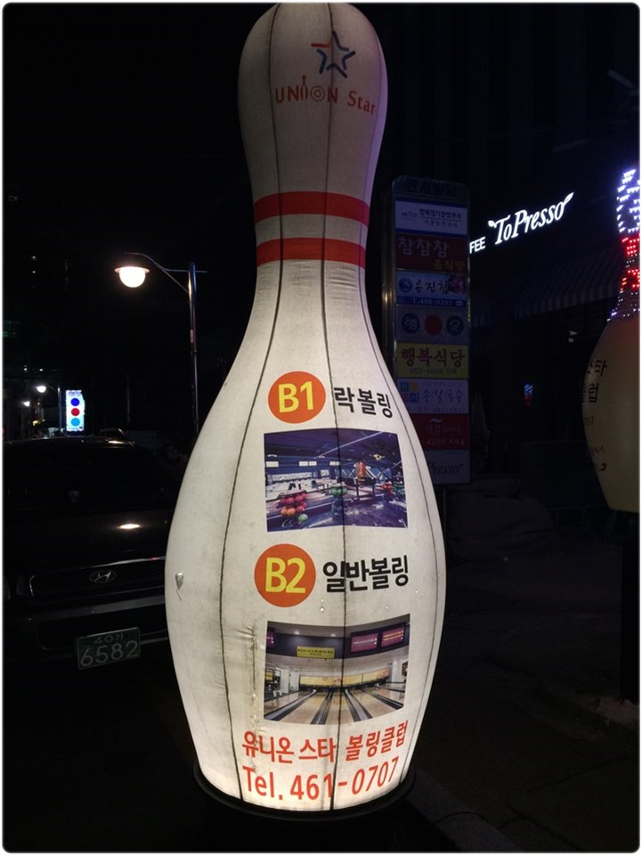 스타락볼링 이미지