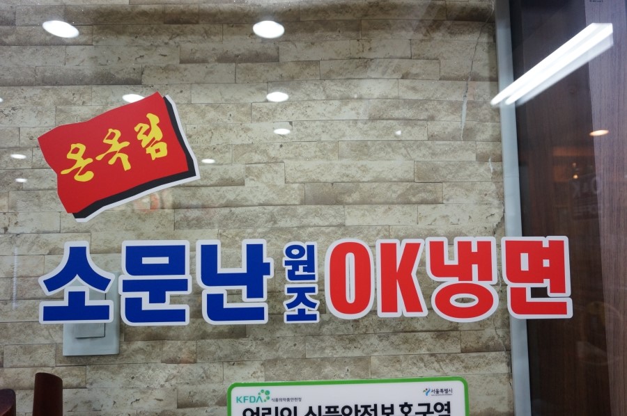 소문난원조OK냉면 이미지