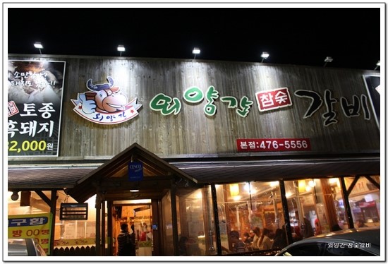 외양간참숯갈비 이미지