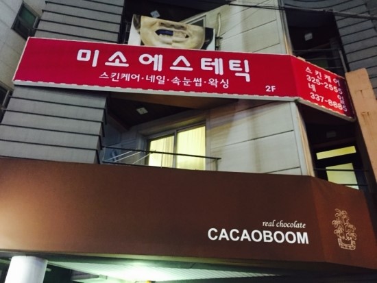미소붐에스테틱 이미지