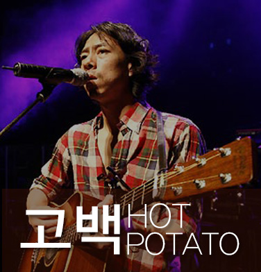 뜨거운감자 고백 코드/가사/악보첨부 : 네이버 블로그 뜨거운감자 고백 코드/가사/악보첨부 : 네이버 블로그