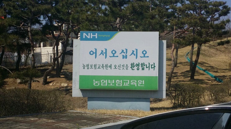 농협보험세종교육원 이미지