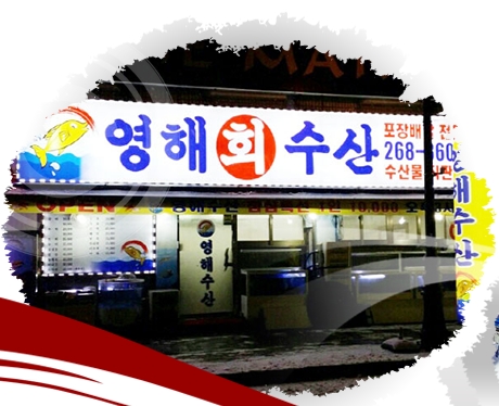 영해수산 이미지