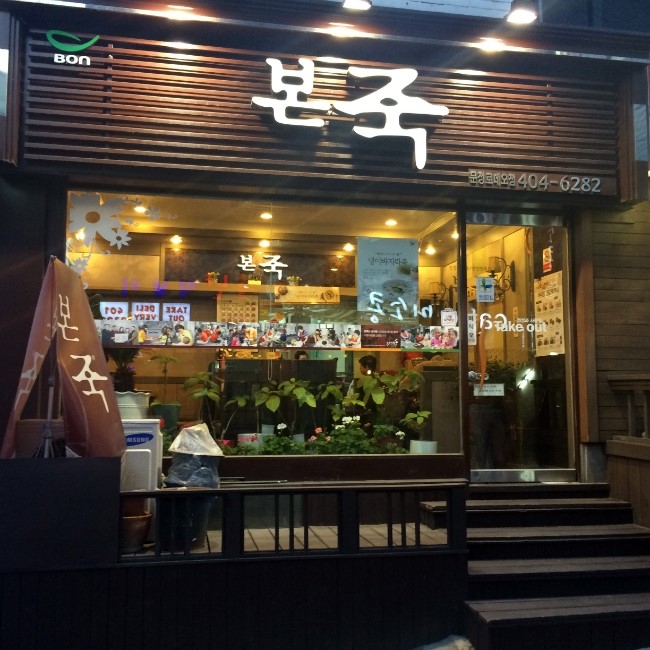 본죽(문정로데오점) 이미지