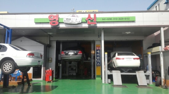 영신카센타 이미지