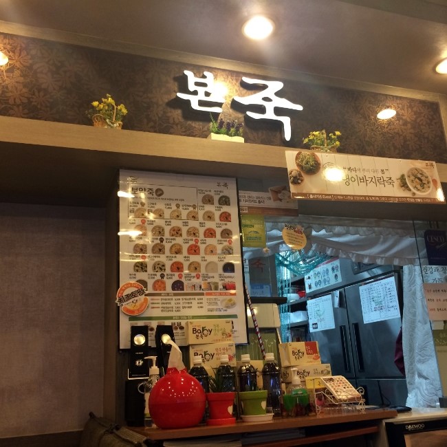 본죽(문정로데오점) 이미지