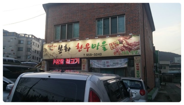 봉화한우마을 이미지