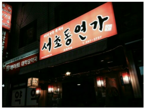 육회연가 이미지