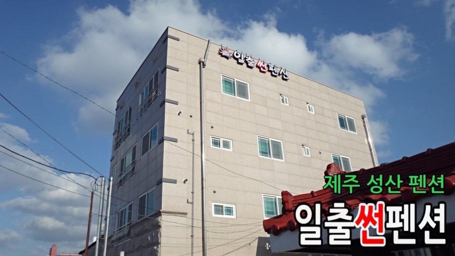 일출썬펜션 이미지