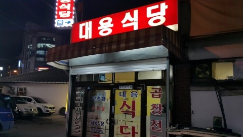 대용식당 이미지